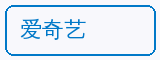 爱奇艺 - 芒果视频合作品牌